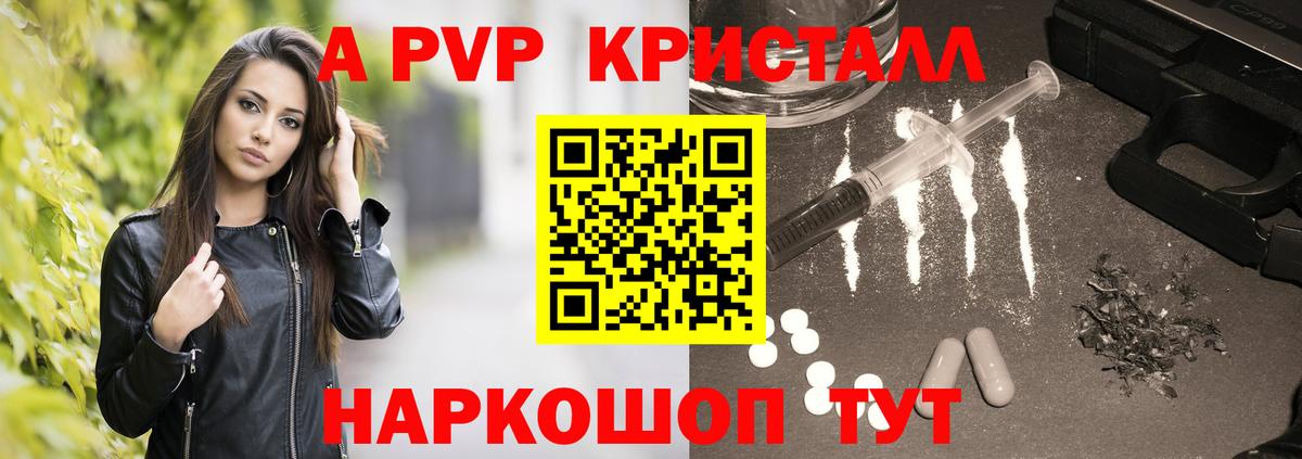 A PVP  Вход с VPN  Alfa_PVP кристаллы  где продают   A-PVP кристаллы  Вышний Волочёк 