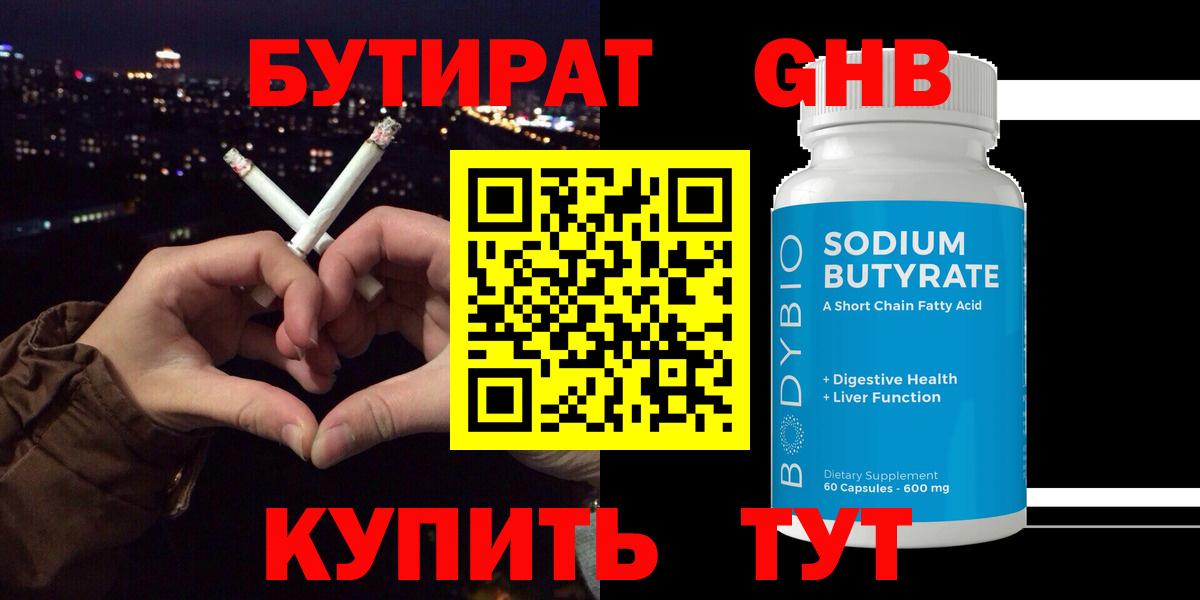 БУТИРАТ Butirat Вышний Волочёк