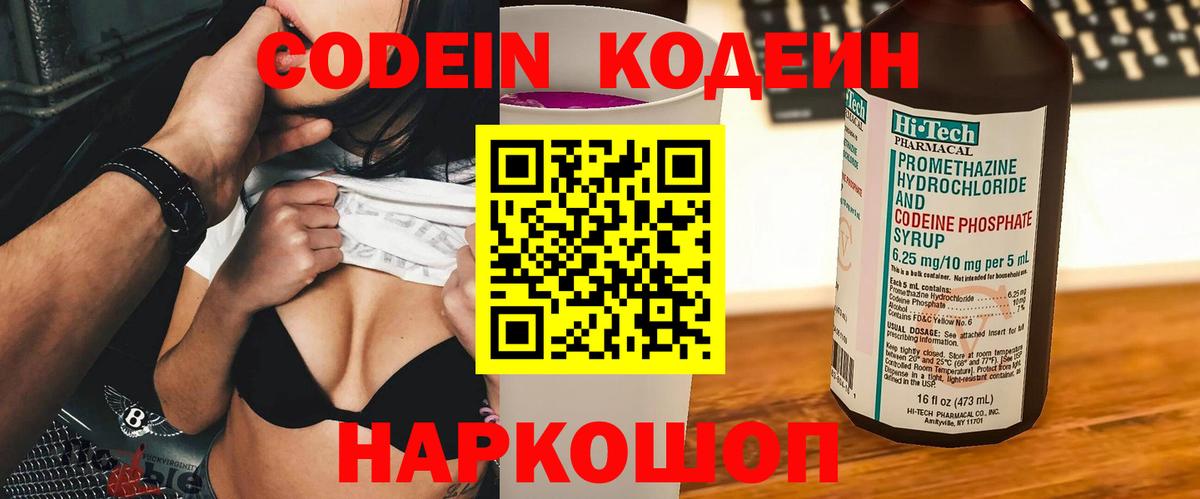 Codein Purple Drank  Вход с VPN  Вышний Волочёк 